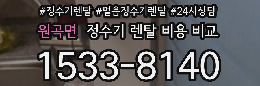 원곡면 정수기 렌탈 비용 비교