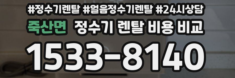 죽산면 정수기 렌탈 비용 비교