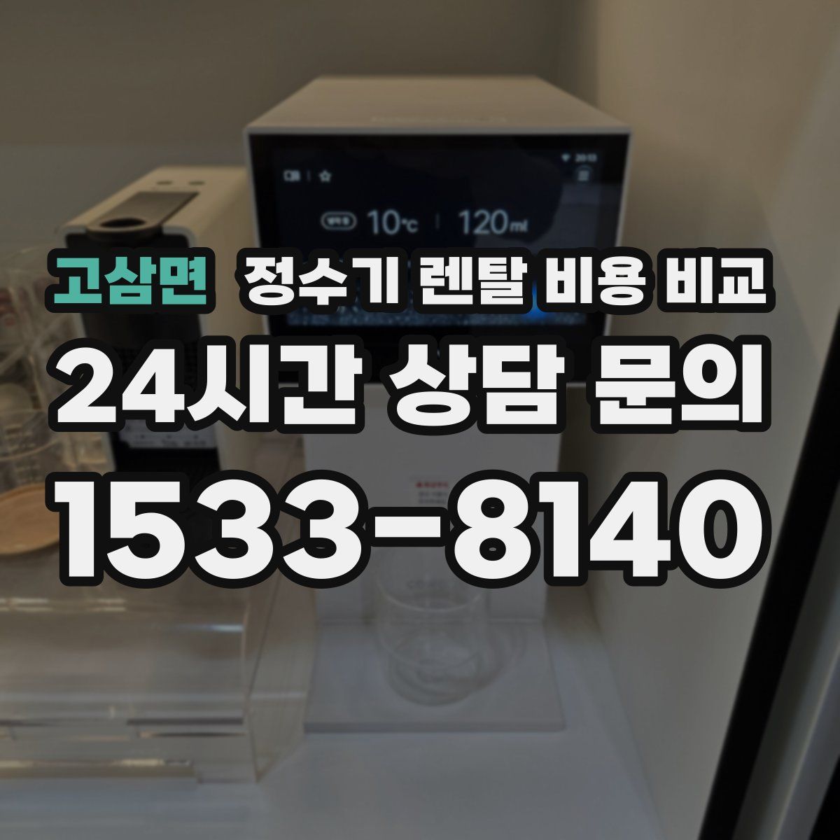고삼면 정수기 렌탈 비용 비교