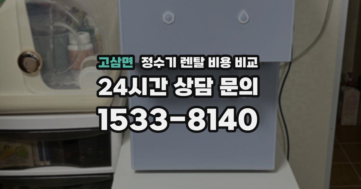 고삼면 정수기 렌탈 비용 비교