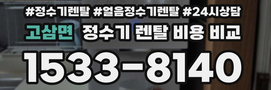 고삼면 정수기 렌탈 비용 비교