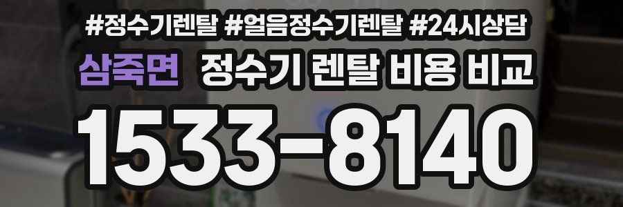 삼죽면 정수기 렌탈 비용 비교