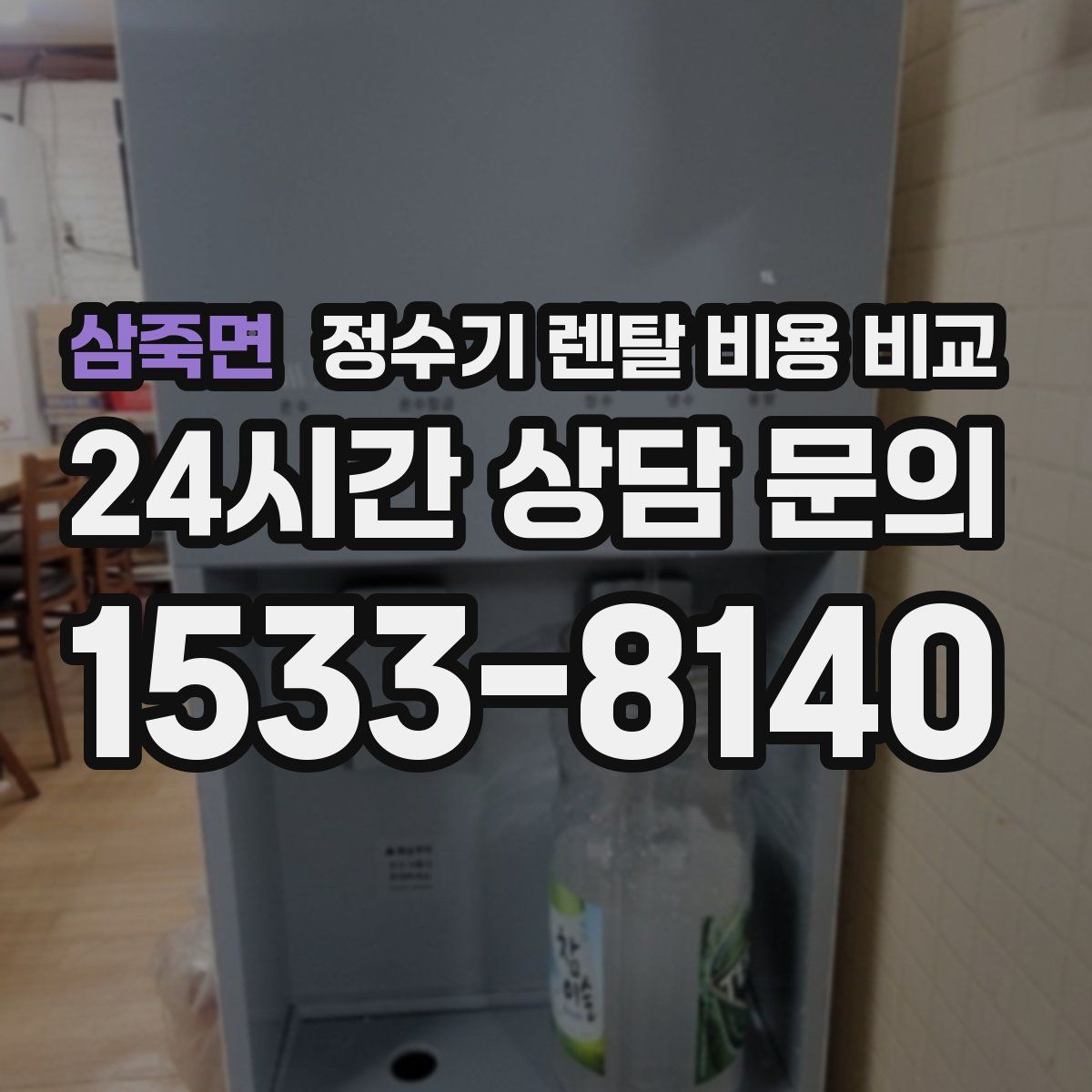 삼죽면 정수기 렌탈 비용 비교