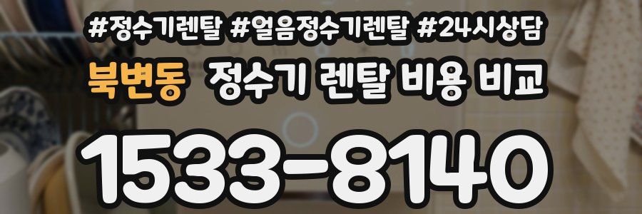 북변동 정수기 렌탈 비용 비교