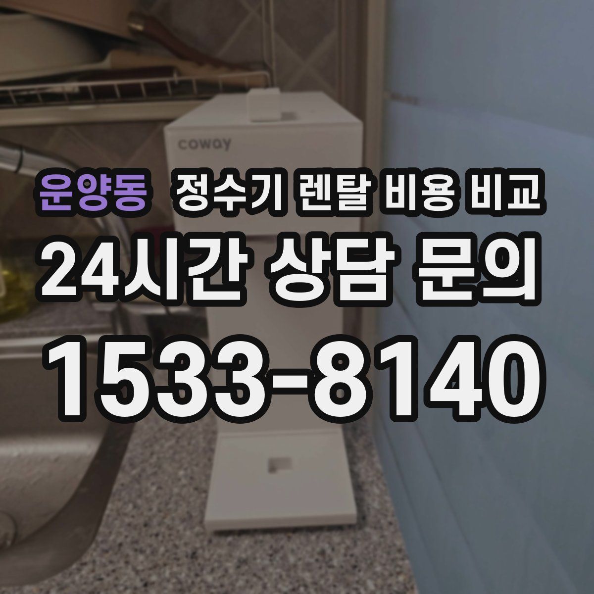 운양동 정수기 렌탈 비용 비교
