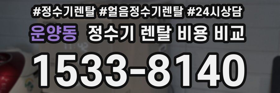 운양동 정수기 렌탈 비용 비교