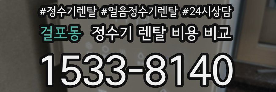걸포동 정수기 렌탈 비용 비교