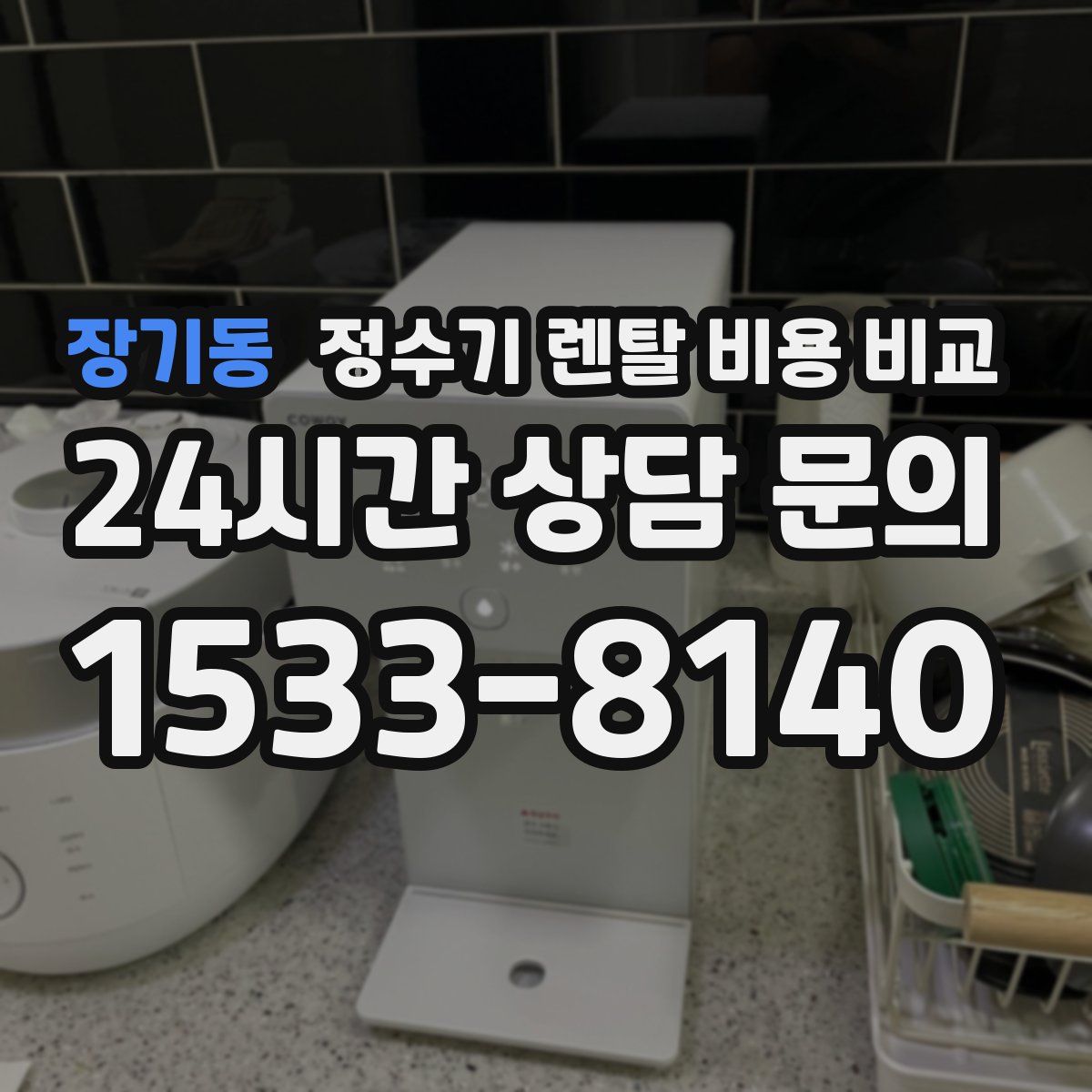 장기동 정수기 렌탈 비용 비교