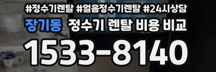 장기동 정수기 렌탈 비용 비교
