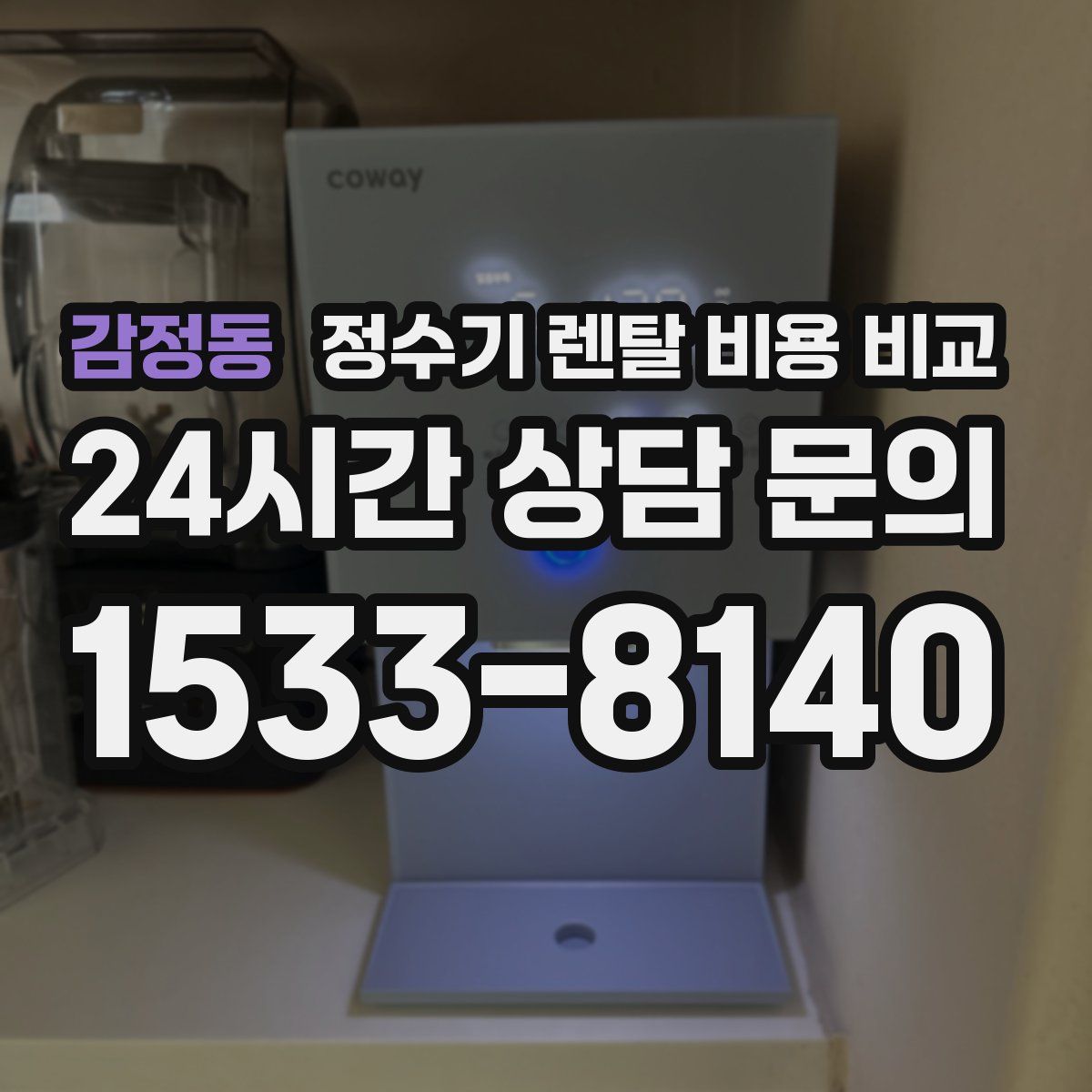 감정동 정수기 렌탈 비용 비교