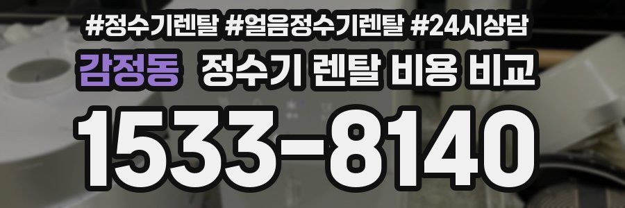 감정동 정수기 렌탈 비용 비교