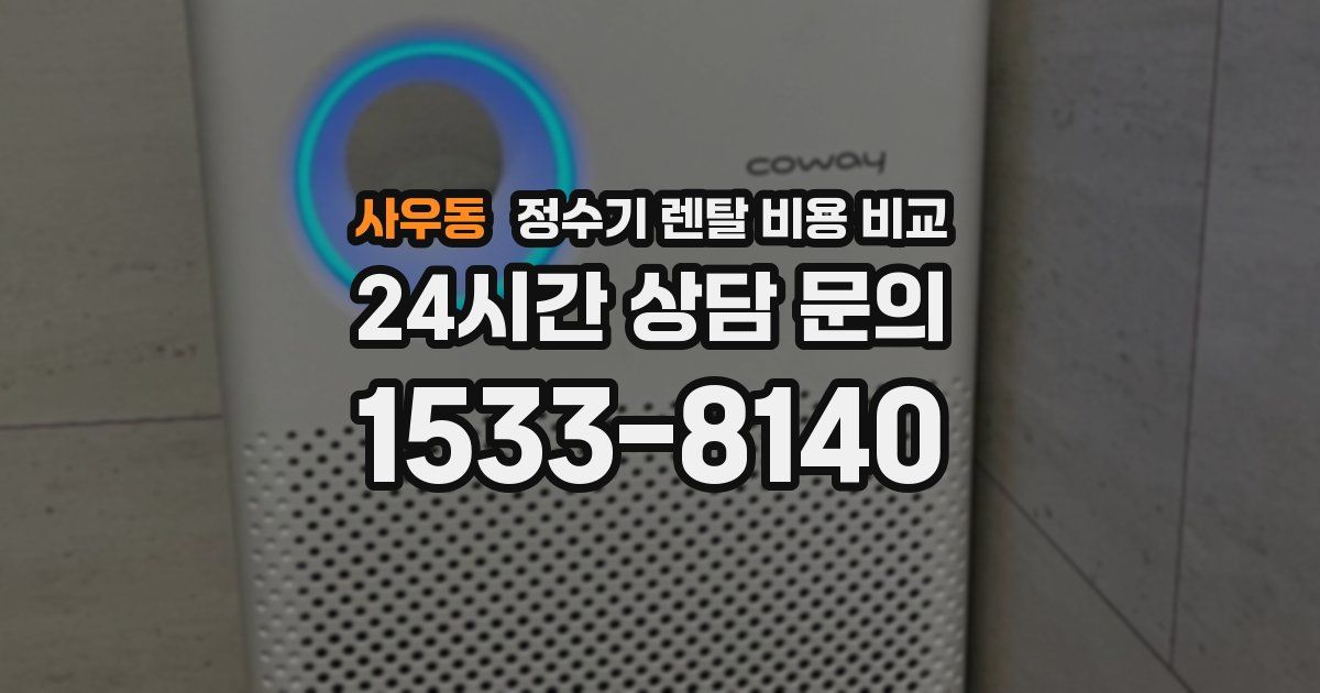 사우동 정수기 렌탈 비용 비교