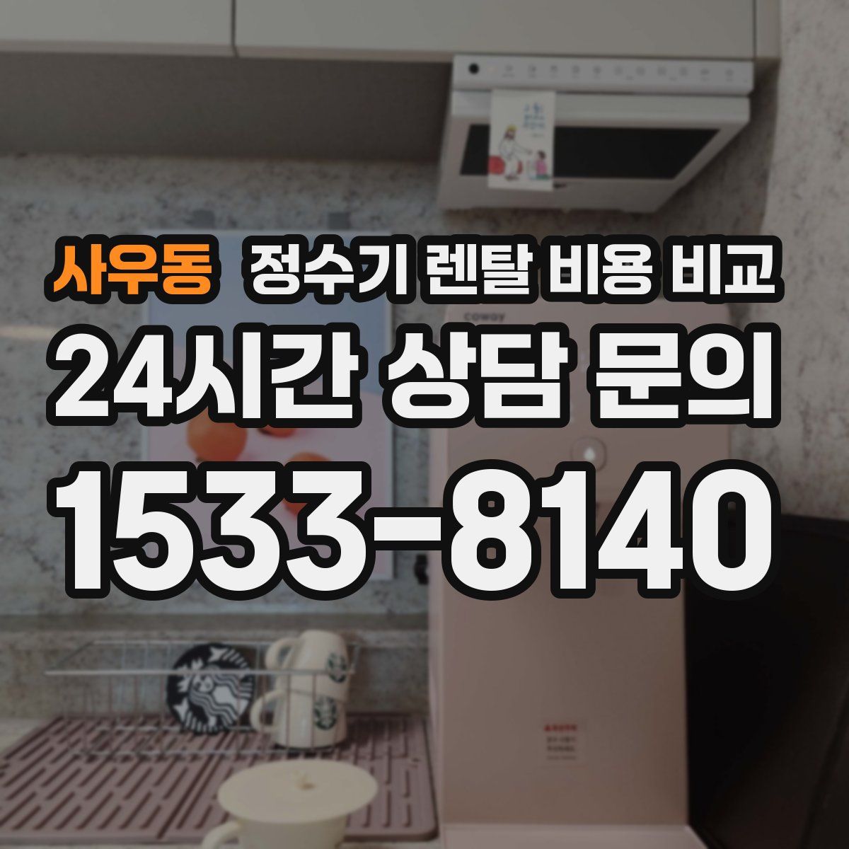 사우동 정수기 렌탈 비용 비교