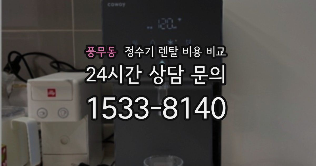 풍무동 정수기 렌탈 비용 비교