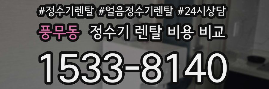 풍무동 정수기 렌탈 비용 비교