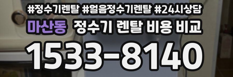 마산동 정수기 렌탈 비용 비교
