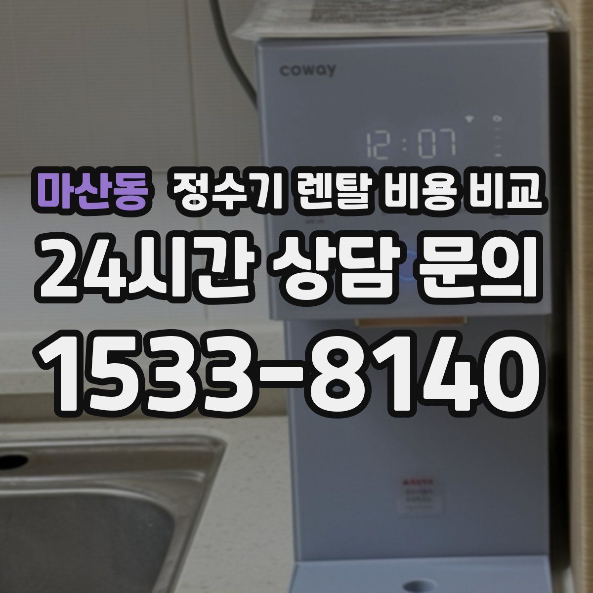 마산동 정수기 렌탈 비용 비교