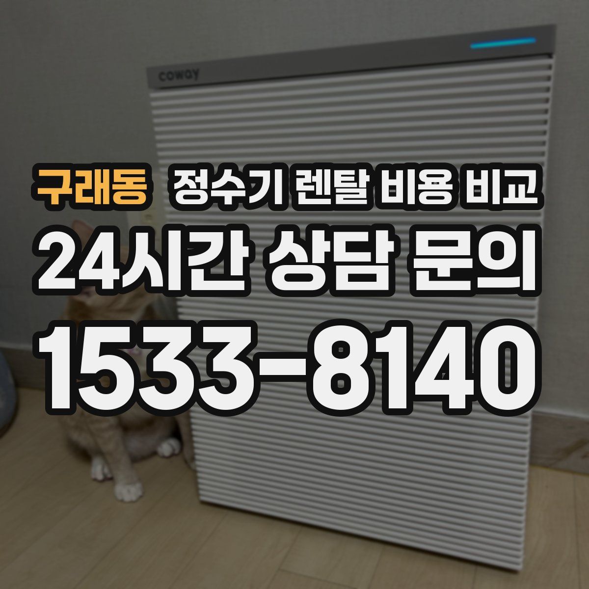 구래동 정수기 렌탈 비용 비교