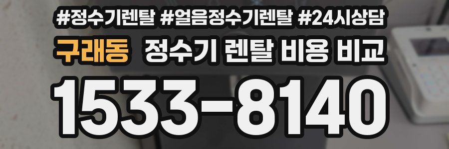 구래동 정수기 렌탈 비용 비교