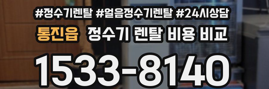 통진읍 정수기 렌탈 비용 비교