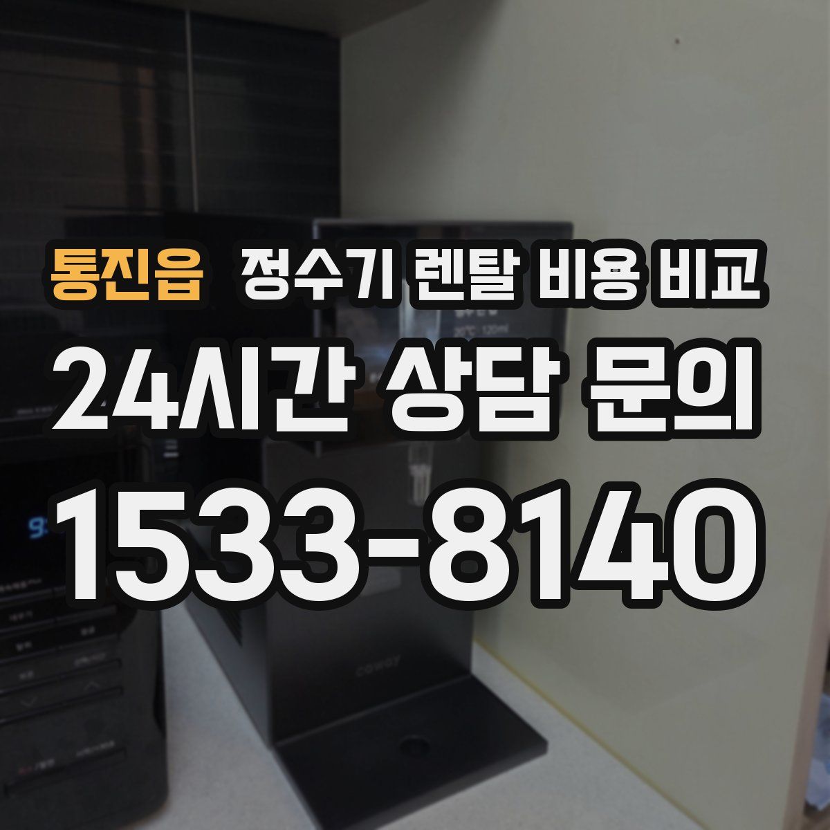 통진읍 정수기 렌탈 비용 비교