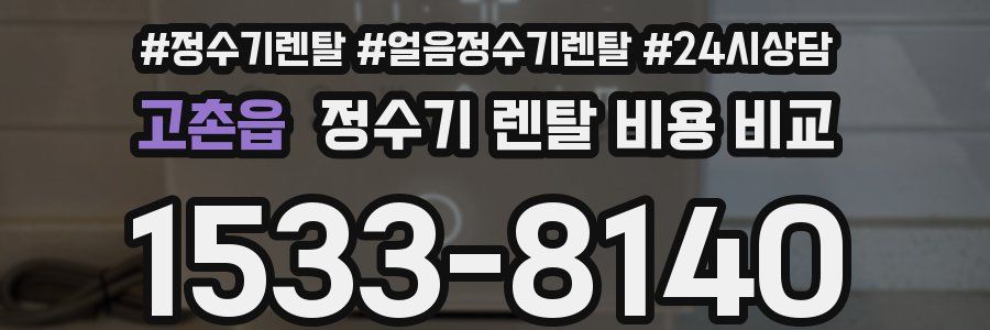 고촌읍 정수기 렌탈 비용 비교