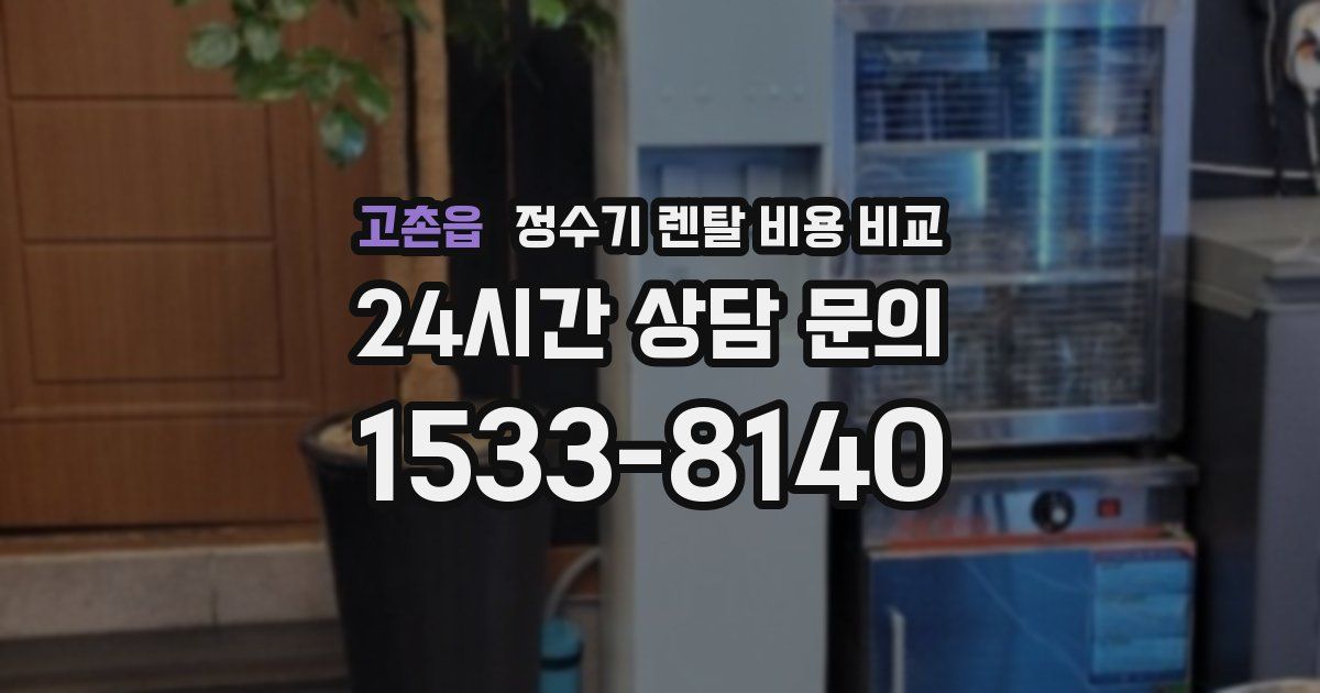고촌읍 정수기 렌탈 비용 비교