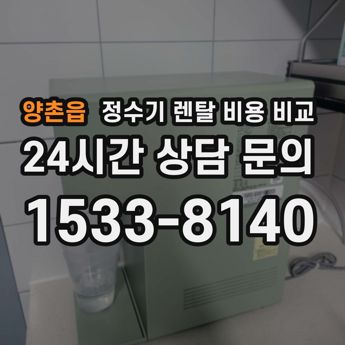양촌읍 정수기 렌탈 비용 비교