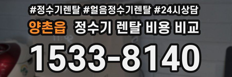 양촌읍 정수기 렌탈 비용 비교