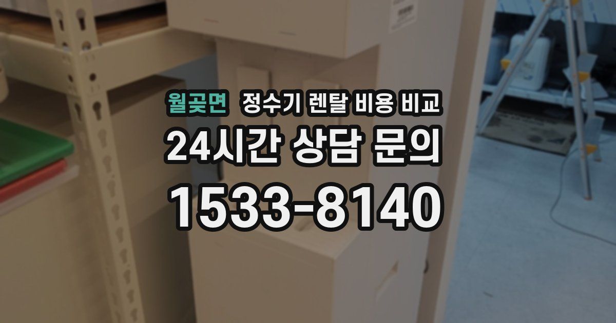 월곶면 정수기 렌탈 비용 비교