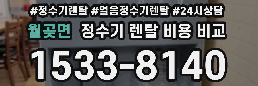 월곶면 정수기 렌탈 비용 비교