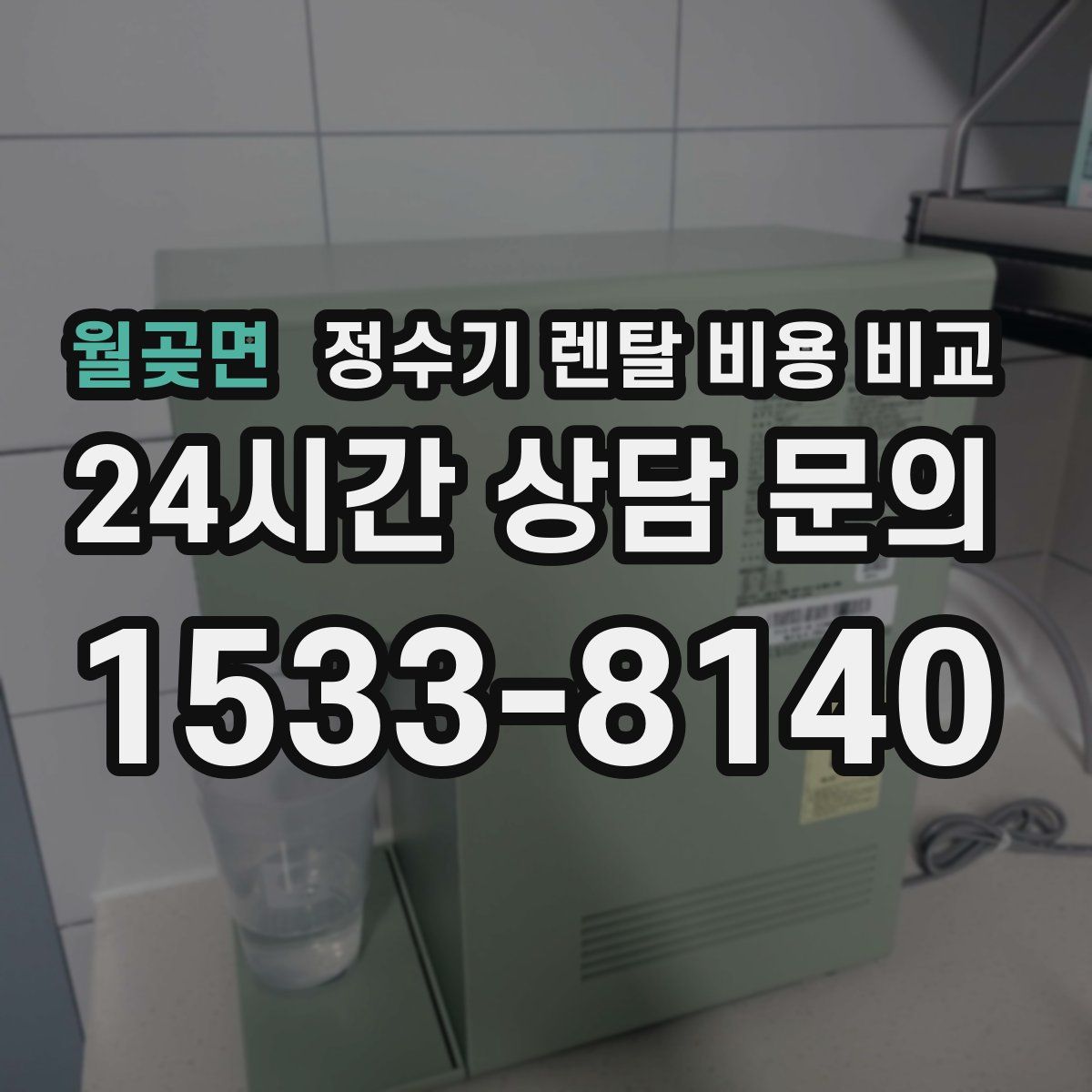 월곶면 정수기 렌탈 비용 비교