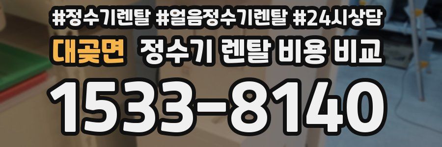대곶면 정수기 렌탈 비용 비교