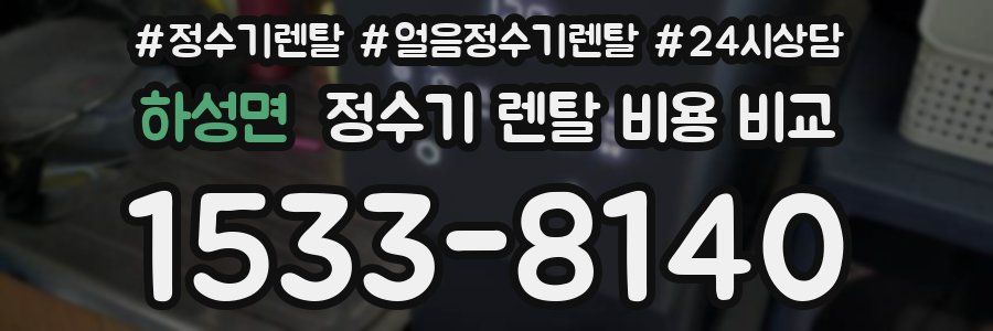 하성면 정수기 렌탈 비용 비교