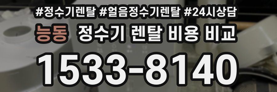 능동 정수기 렌탈 비용 비교