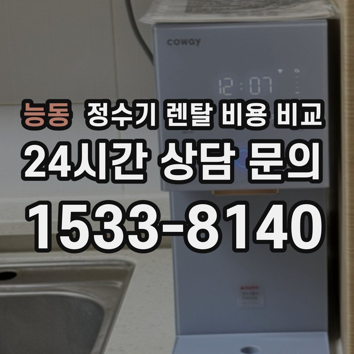 능동 정수기 렌탈 비용 비교