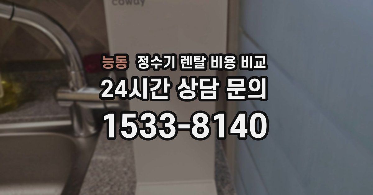 능동 정수기 렌탈 비용 비교