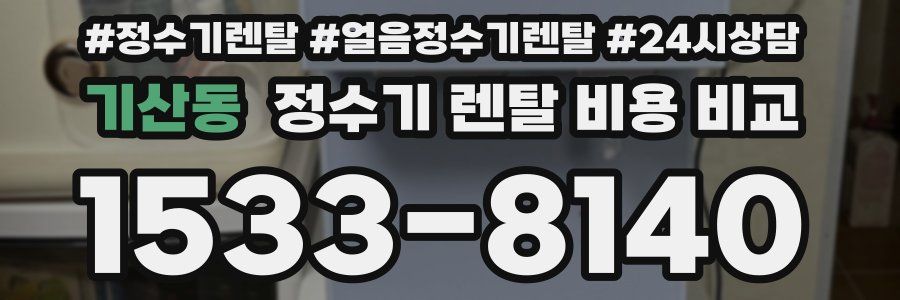 기산동 정수기 렌탈 비용 비교