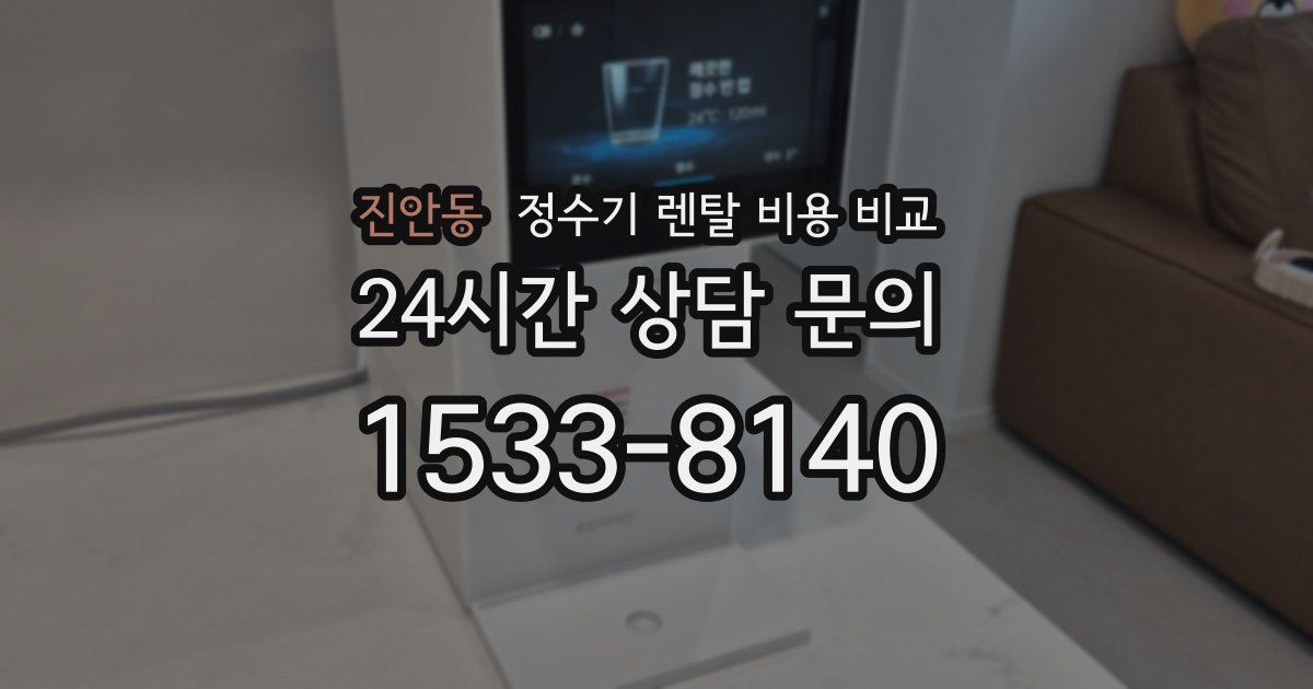 진안동 정수기 렌탈 비용 비교