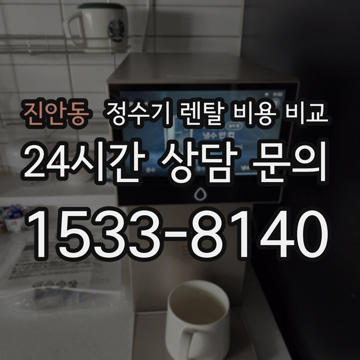 진안동 정수기 렌탈 비용 비교