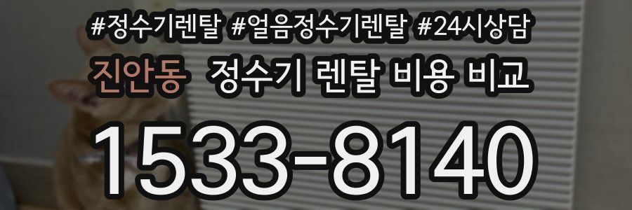 진안동 정수기 렌탈 비용 비교