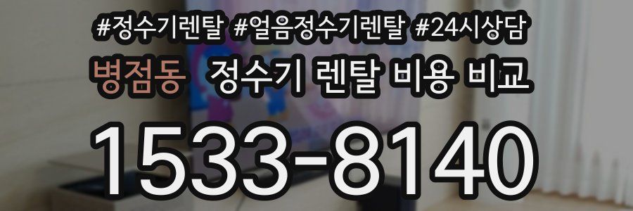 병점동 정수기 렌탈 비용 비교