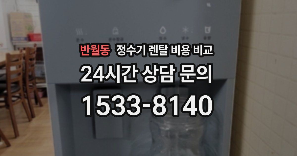 반월동 정수기 렌탈 비용 비교