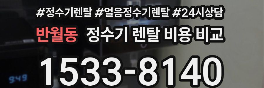 반월동 정수기 렌탈 비용 비교