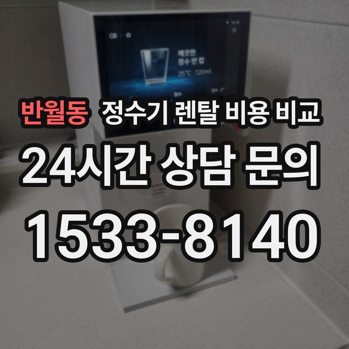 반월동 정수기 렌탈 비용 비교