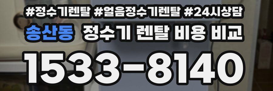 송산동 정수기 렌탈 비용 비교