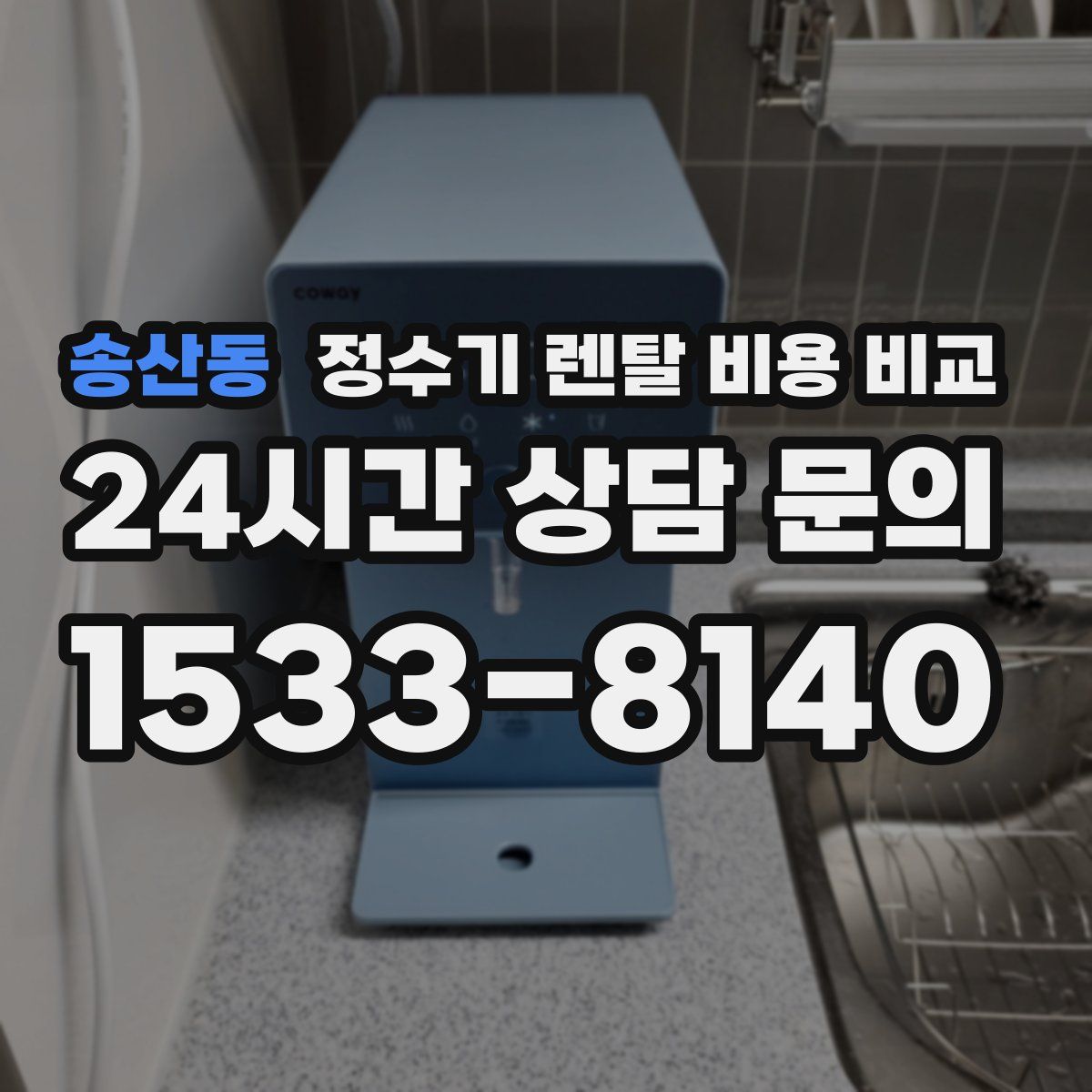 송산동 정수기 렌탈 비용 비교