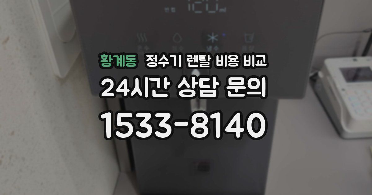 황계동 정수기 렌탈 비용 비교