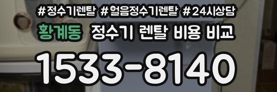 황계동 정수기 렌탈 비용 비교