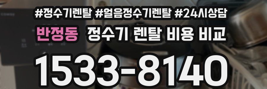 반정동 정수기 렌탈 비용 비교